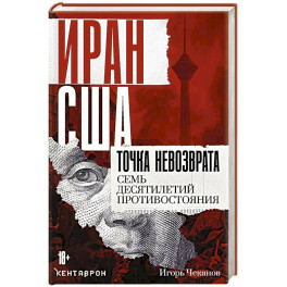 Иран-США: точка невозврата. Семь десятилетий противостояния