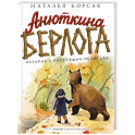 Анюткина берлога. История о настоящих медведях
