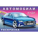 Ауди