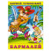 Бармалей