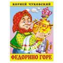 Федорино горе