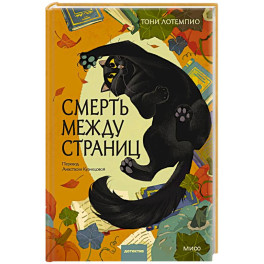 Смерть между страниц