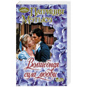 Волшебная сила любви