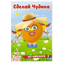 Хохотушка. Сделай Чудика из наклеек