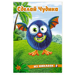 Щебетун. Сделай Чудика из наклеек