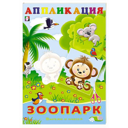 Зоопарк