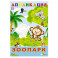 Зоопарк