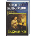 Покровские гости