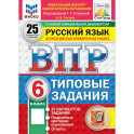 ВПР. Русский язык. 6 класс. 25 вариантов. Типовые задания