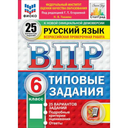 ВПР. Русский язык. 6 класс. 25 вариантов. Типовые задания