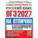ОГЭ 2027 Русский язык На отлично