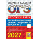 ОГЭ 2027 Русский язык. Сборник заданий