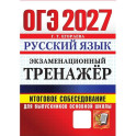 ОГЭ 2027. Русский язык. Экзаменационный тренажер. Итоговое собеседование