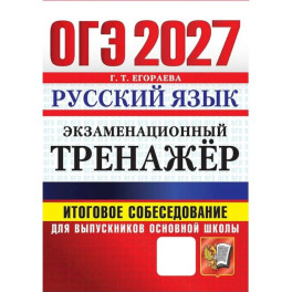 ОГЭ 2027. Русский язык. Экзаменационный тренажер. Итоговое собеседование