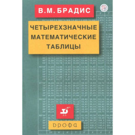 Четырехзначные математические таблицы. ФГОС