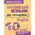 Английский язык на "отлично". 10 класс