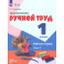 Технология. Ручной труд. 1 класс. Рабочая тетрадь. Адаптированные программы. Часть 2. ФГОС ОВЗ