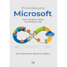 Инновации Microsoft. Как находить идеи, меняющие мир