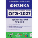 ОГЭ 2027 Физика 9 класс [Тематический тренинг]