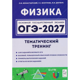 ОГЭ 2027 Физика 9 класс [Тематический тренинг]