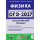 ОГЭ 2027 Физика 9 класс [Тематический тренинг]