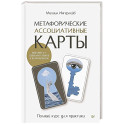 Метафорические ассоциативные карты. Полный курс для практики