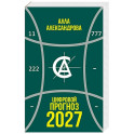 Цифровой прогноз. 2027 год