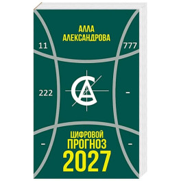 Цифровой прогноз. 2027 год