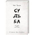 Судьба