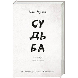 Судьба