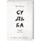 Судьба