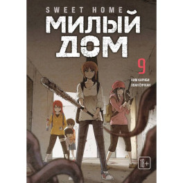Sweet Home. Милый дом. Том 9