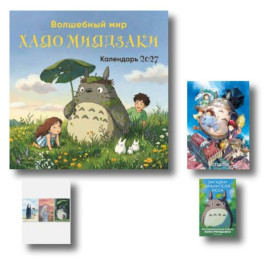 Большой набор для фанатов Миядзаки (6 предметов - блокноты, метафорические карты и настенный календарь)