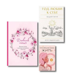 Моя жизнь мечты начинается сегодня. Комплект из 3-х предметов (блокнот, дневник мечты и метафорические карты)