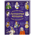 Легендарные женщины