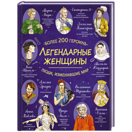 Легендарные женщины