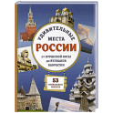 Удивительные места России. От Куршской косы до вулканов Камчатки