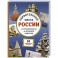 Удивительные места России. От Куршской косы до вулканов Камчатки