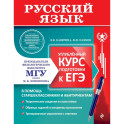 Русский язык. Углубленный курс подготовки к ЕГЭ (МГУ - школе)