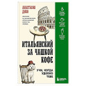 Итальянский за чашкой кофе. Учи, когда удобно тебе
