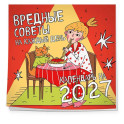 Вредные советы на каждый день. Календарь на 2027 год