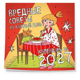 Вредные советы на каждый день. Календарь на 2027 год