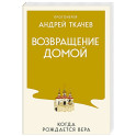 Возвращение домой. Когда рождается вера