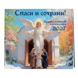 Спаси и сохрани! Православный настенный календарь на 2027 год