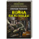 Война после победы