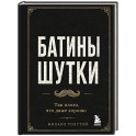 Батины шутки. Так плохо, что даже хорошо
