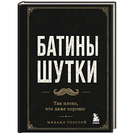 Батины шутки. Так плохо, что даже хорошо