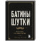Батины шутки. Так плохо, что даже хорошо