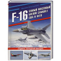 F-16: самый массовый боевой самолет США и НАТО