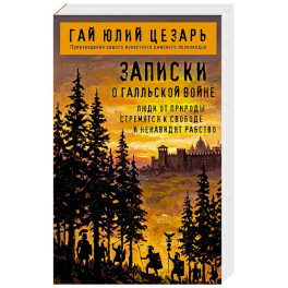 Записки о Галльской войне